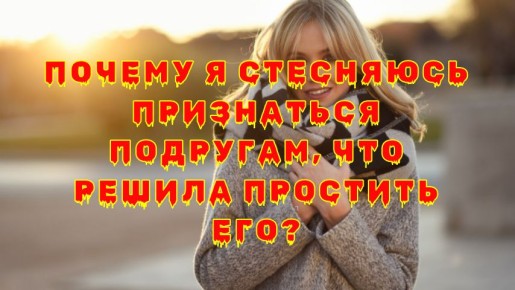 Как сложно признаться подругам в решении простить: внутренние переживания женщины