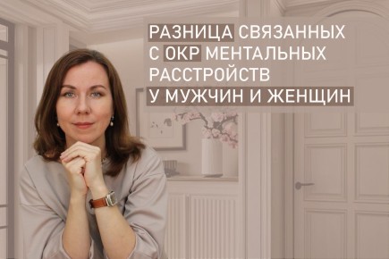 Разнообразие ментальных расстройств: ОКР у мужчин и женщин