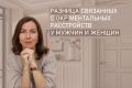 Разнообразие ментальных расстройств: ОКР у мужчин и женщин