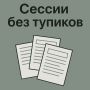 Терапевтические сессии без тупиков