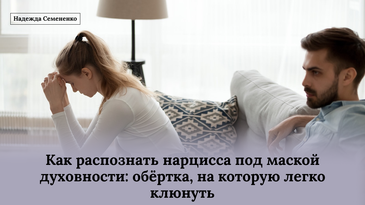 Как распознать нарцисса, скрывающегося за маской духовности