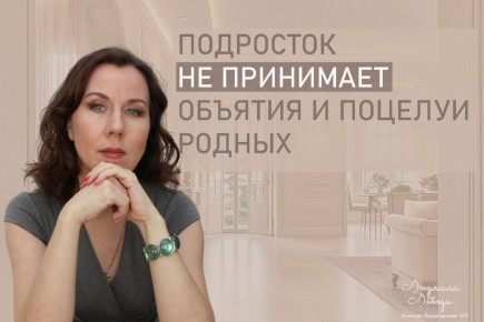 Почему подростки отказываются от объятий и поцелуев