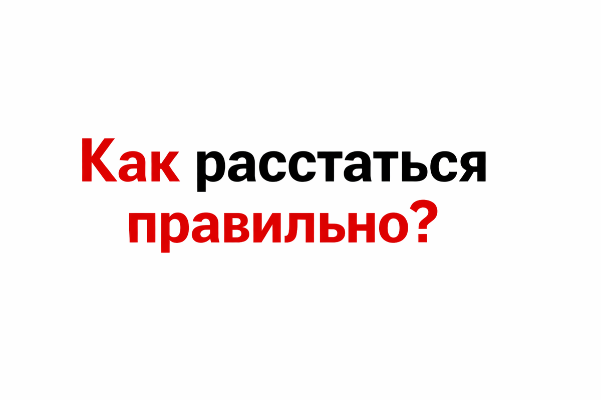 Как расстаться по-взрослому: важные советы
