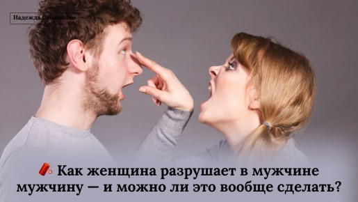 Как женщина ненароком подрывает мужественность мужчины