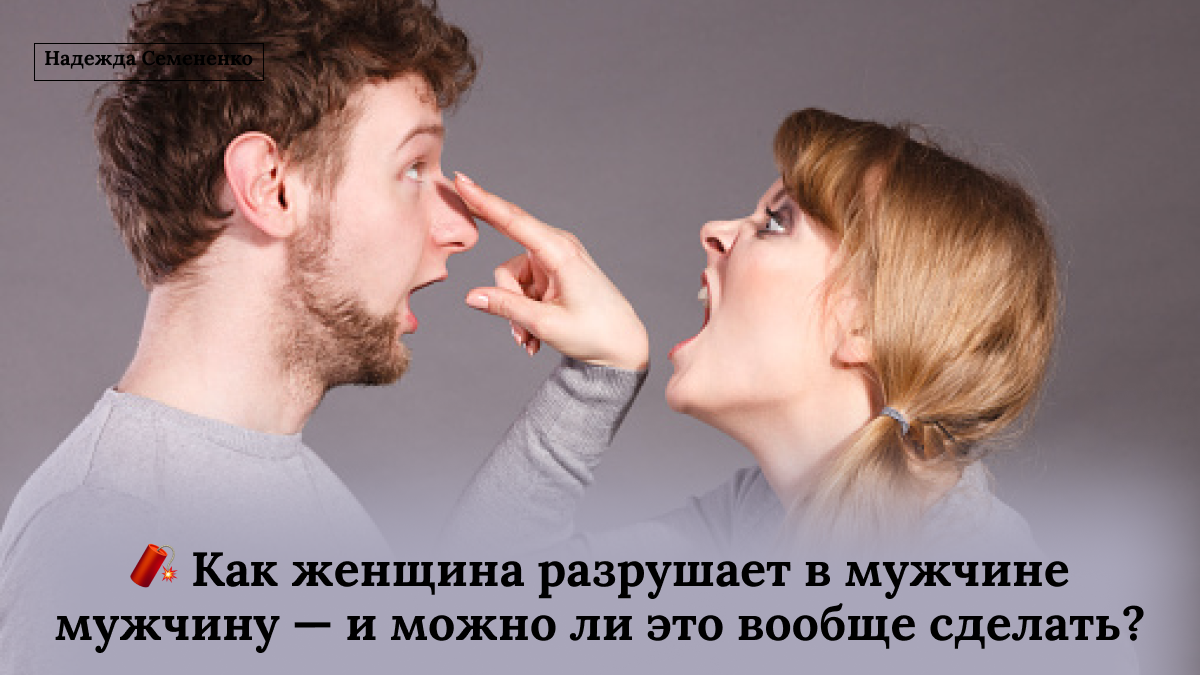 Как женщина ненароком подрывает мужественность мужчины