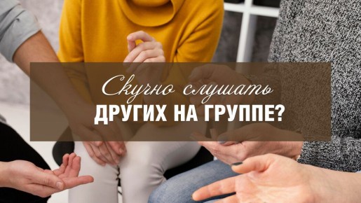 Почему групповая терапия может стать вашим лучшим помощником