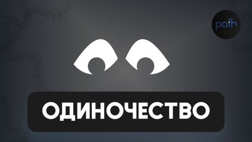 Одиночество в борьбе с курением