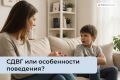 Как различить СДВГ и обычные капризы: советы для родителей