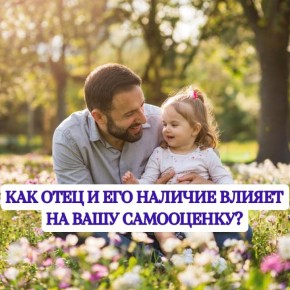 Влияние фигуры отца на самооценку