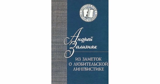 Увлекательные миры любительской лингвистики