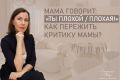 Мама говорит: “Ты плохой / плохая!” Как пережить критику с помощью КПТ