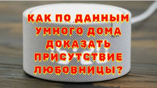 Умный дом как свидетель: как технологии раскрывают измену