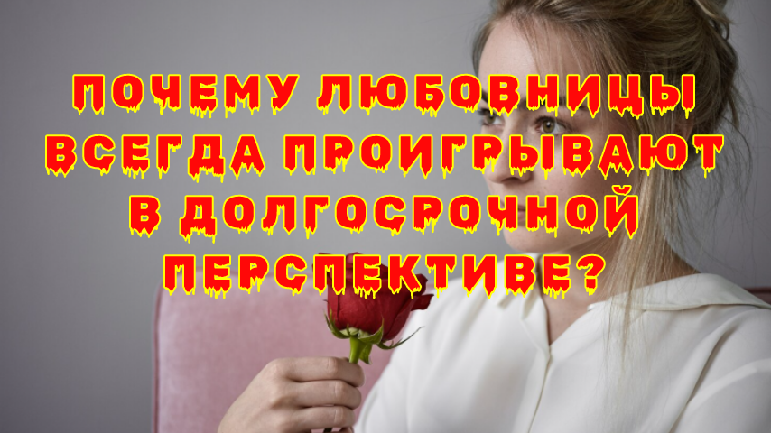 Почему любовницы теряют в отношениях: закон рынка и его жестокость