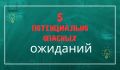 Ожидания в отношениях: уязвимость перед нарциссами