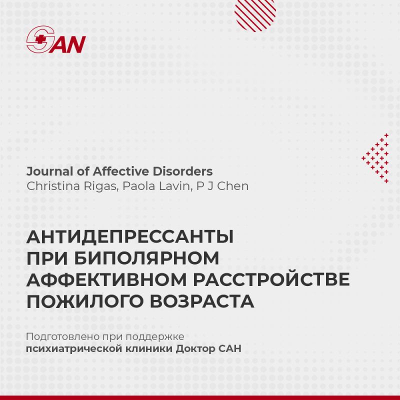 Антидепрессанты при биполярном расстройстве: новые данные о пожилых пациентах