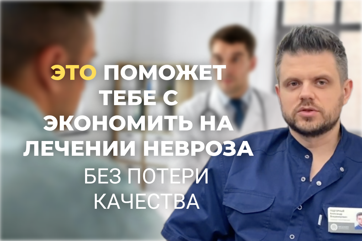 Где найти доступного специалиста по неврозам