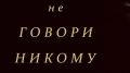 Как освободиться от молчания