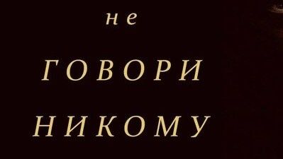 Как освободиться от молчания