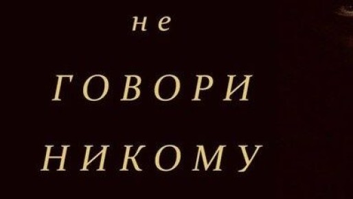 Как освободиться от молчания