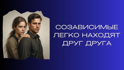 Созависимые отношения: Как их распознать и изменить