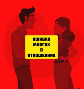 Ошибки, которые разрушают отношения