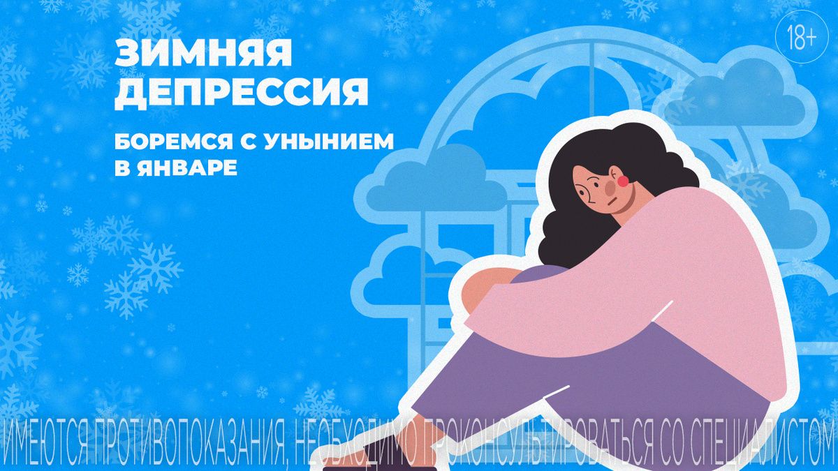 Как справиться с зимней депрессией: простые шаги к хорошему настроению