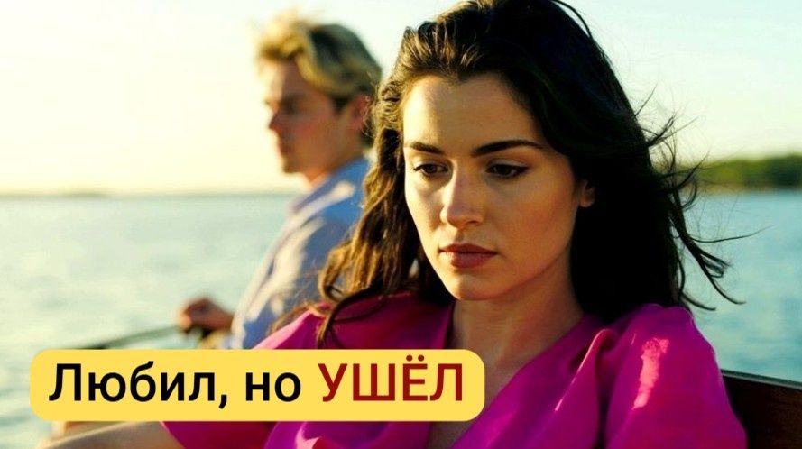 Почему мужчины уходят, даже любя: разбор непростых истин