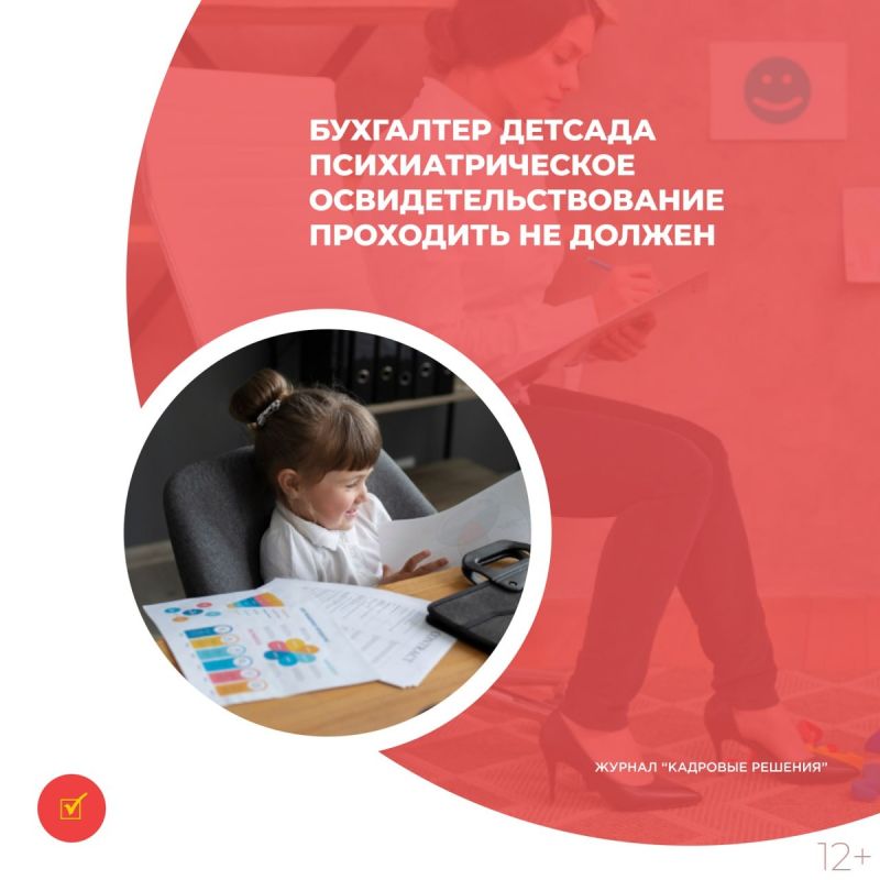 Роструд разъясняет необходимость психиатрического освидетельствования для работников образовательных учреждений