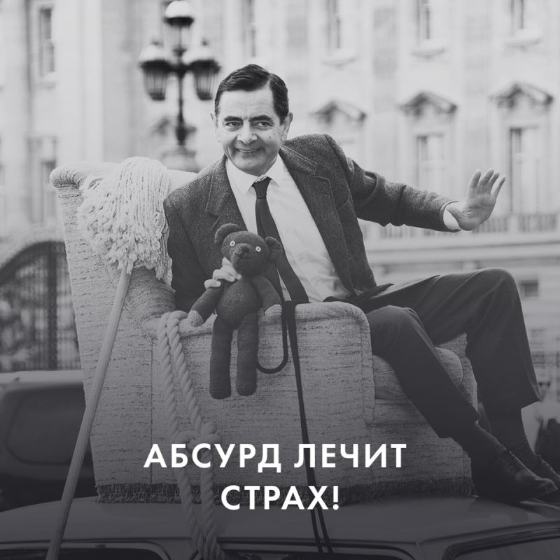 Абсурд как способ преодоления страха