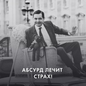 Абсурд как способ преодоления страха