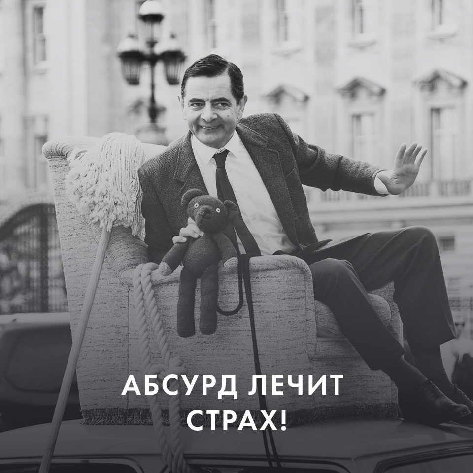 Абсурд как способ преодоления страха