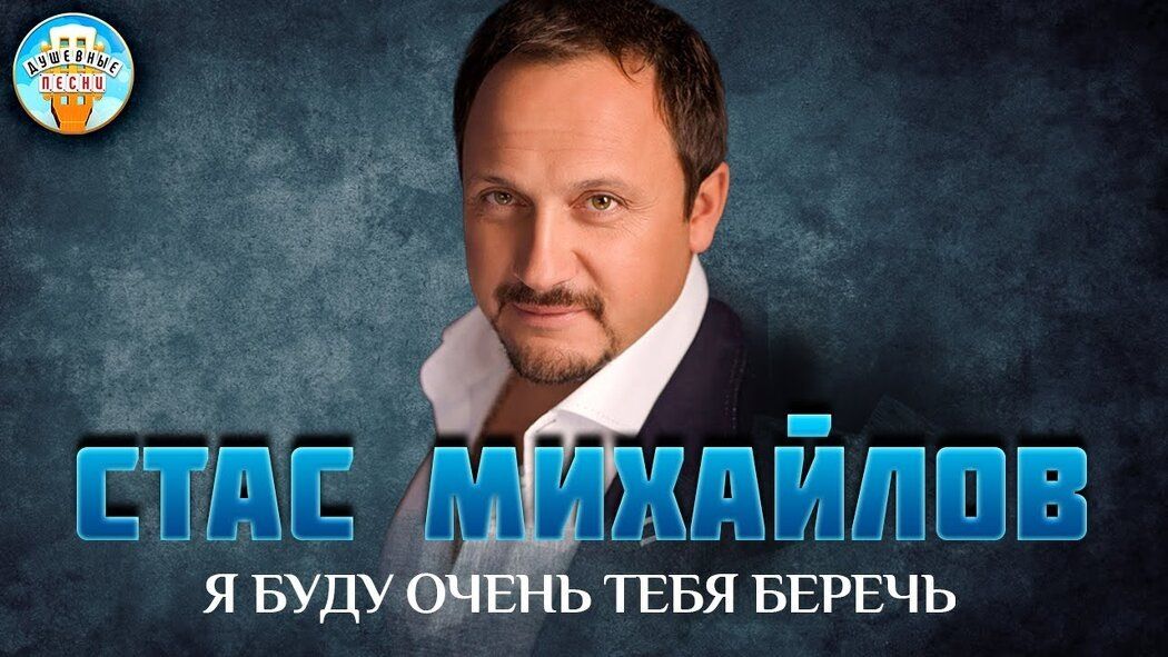 Почему мы страдаем от любви: разбор песни Стаса Михайлова