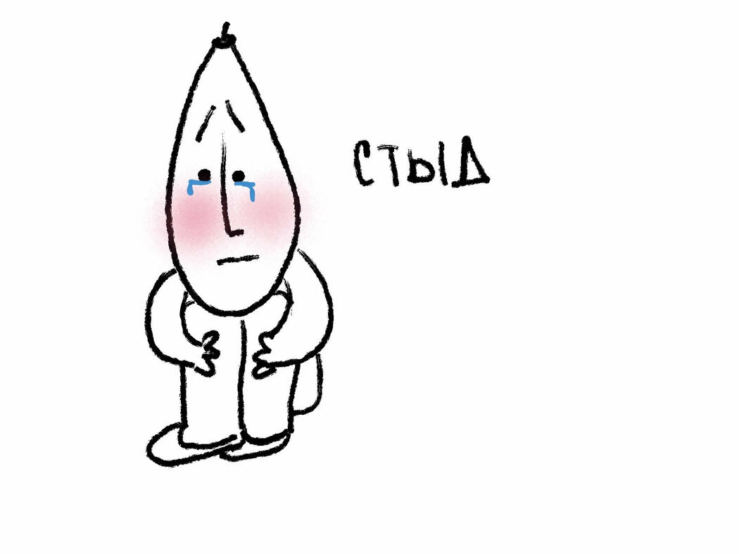 Стыд, который мешает нам быть собой