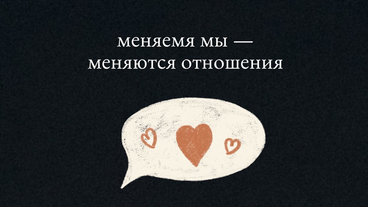 Как наши изменения влияют на отношения с окружающими