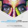 Синдром самозванца: когда недостаточность становится образом жизни