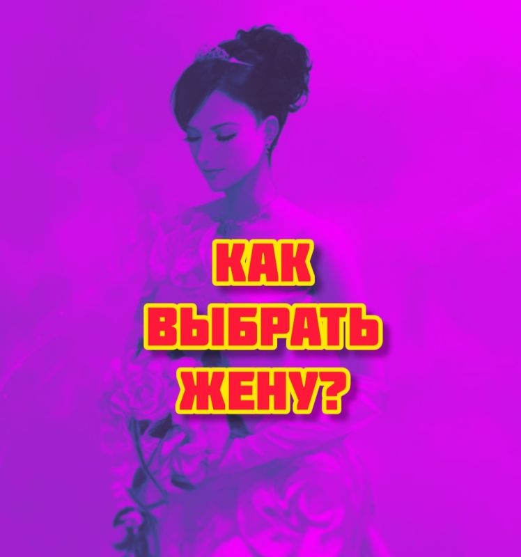 Как правильно выбрать спутницу жизни: ключевые моменты