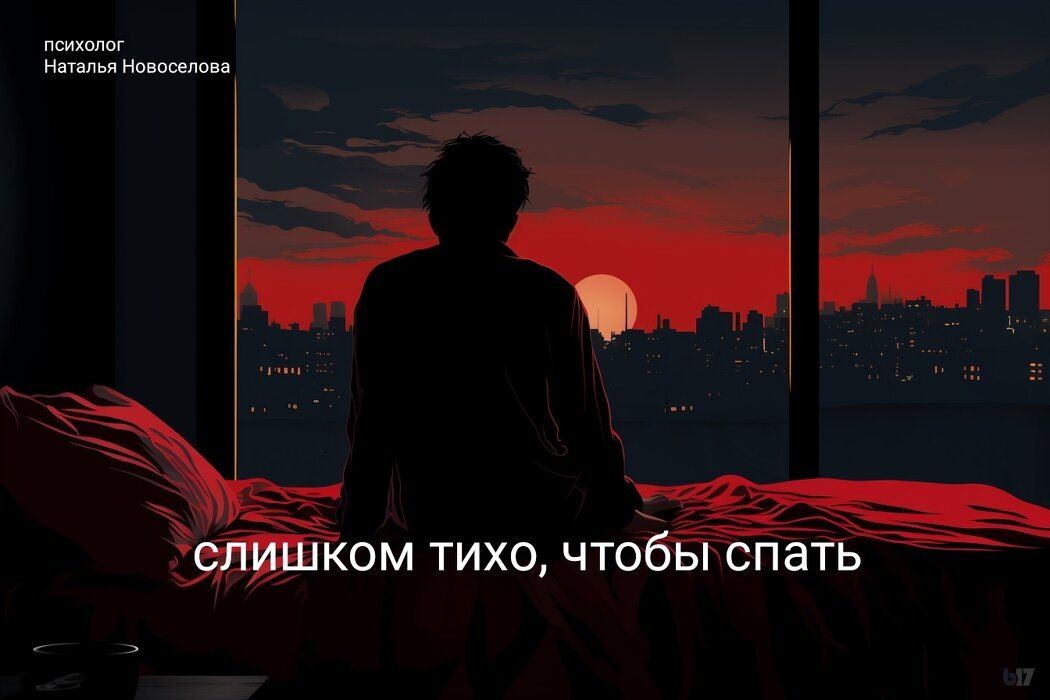 Ночная тревога: как справиться с тщетными попытками уснуть в тишине