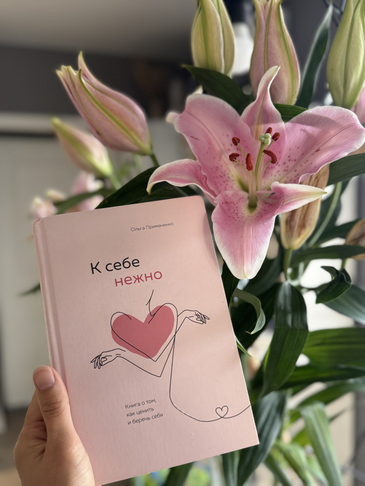Книга, которая учит заботе о себе