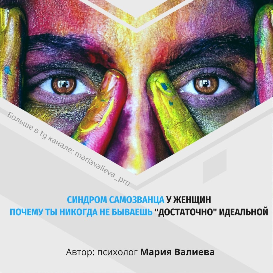 Синдром самозванца: когда недостаточность становится образом жизни