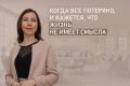 Когда жизнь кажется безнадежной