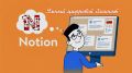 ��� ����� Notion?