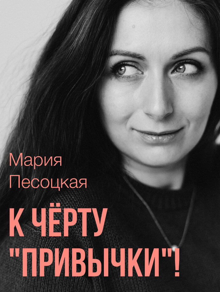 Как избавиться от привычек и стать собой