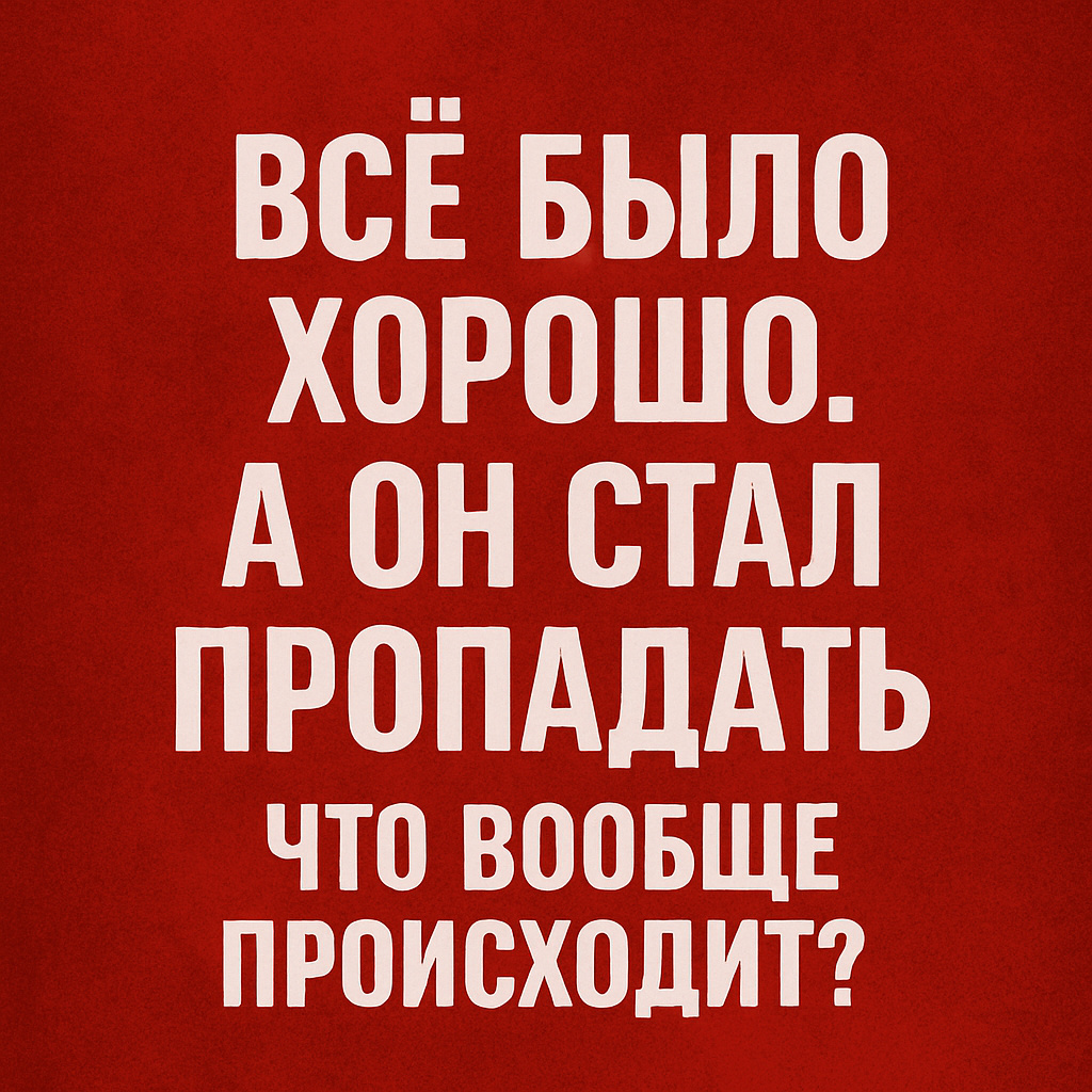 Когда его молчание становится тревожным сигналом