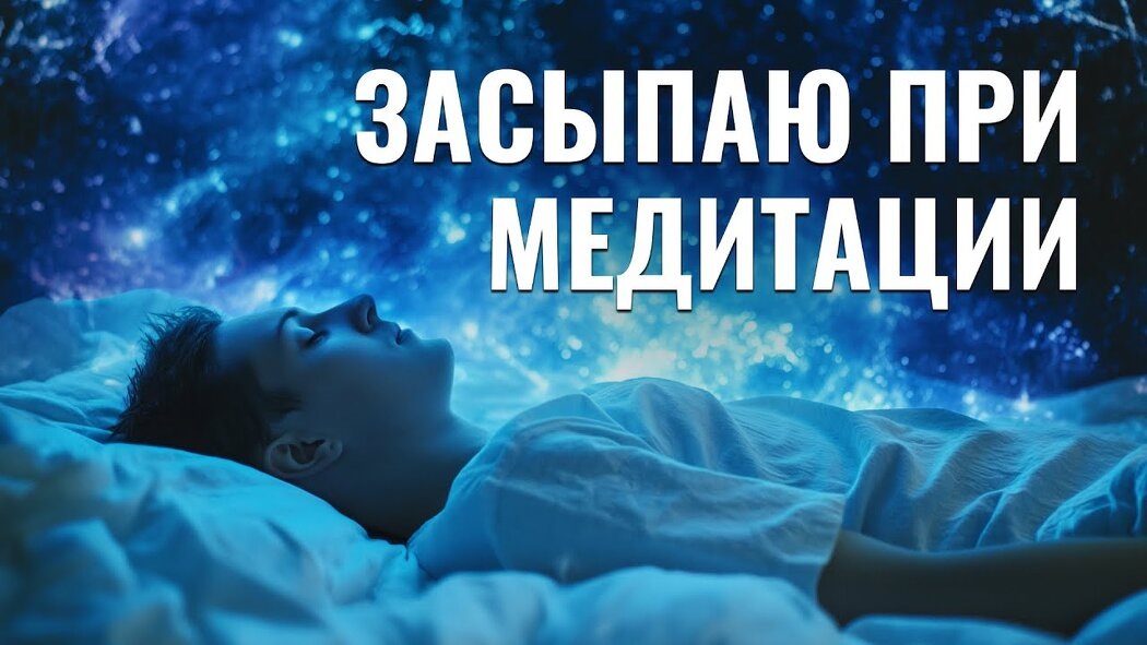 Сон и медитация: Когда отдых становится развитием
