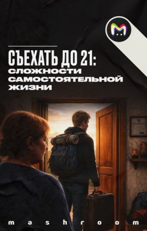 Молодежь и самостоятельная жизнь: Почему 21 год не предел?