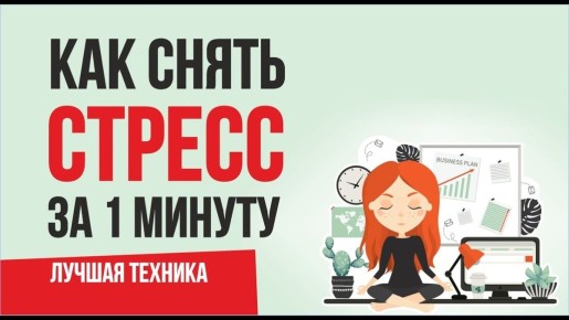Как освободиться от стресса за две минуты: эффективные методы