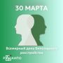 30 марта – Всемирный день биполярного расстройства