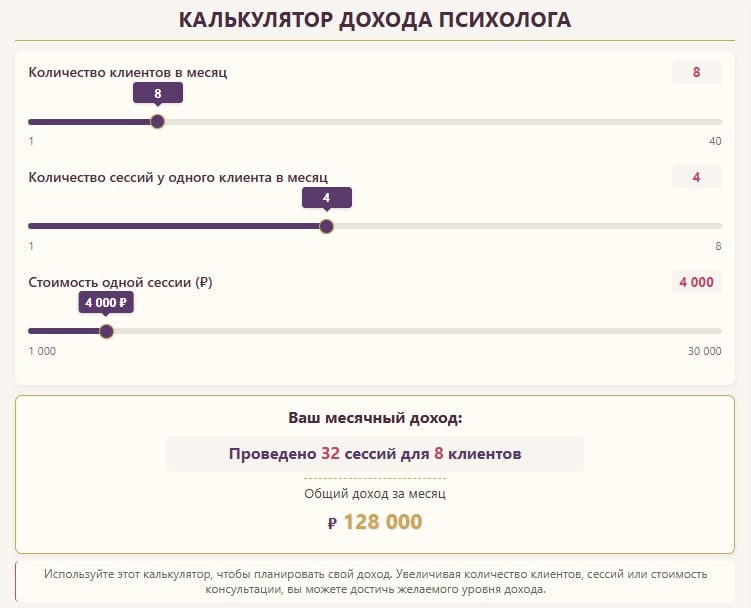 Калькулятор дохода психолога: простой инструмент для повышения финансовой уверенности