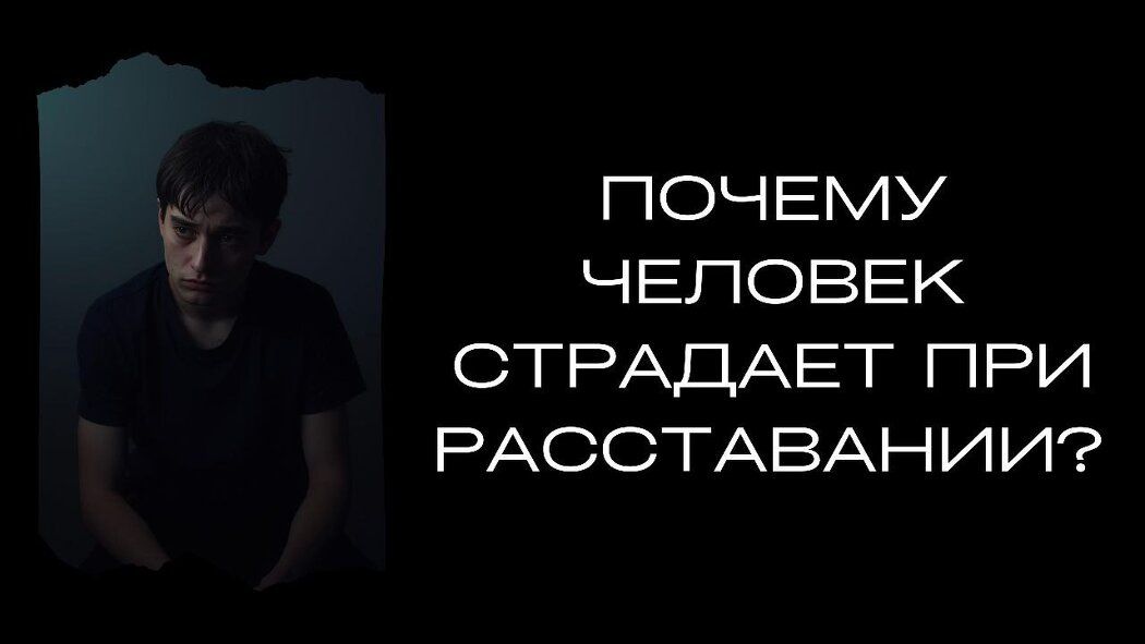 Как пережить расставание: пять ключевых аспектов