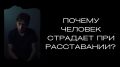 Как пережить расставание: пять ключевых аспектов